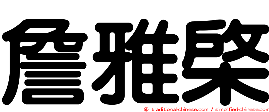 詹雅棨