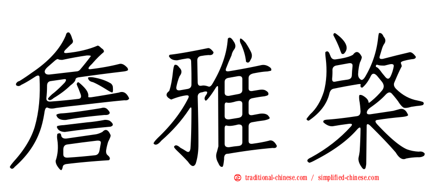 詹雅棨