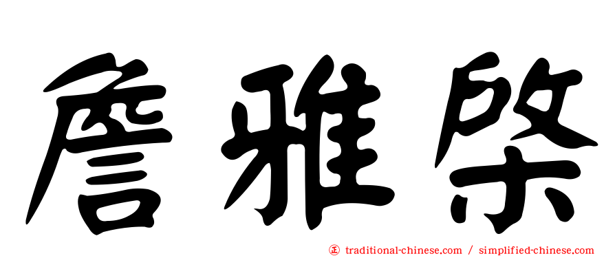 詹雅棨
