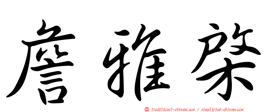 詹雅棨