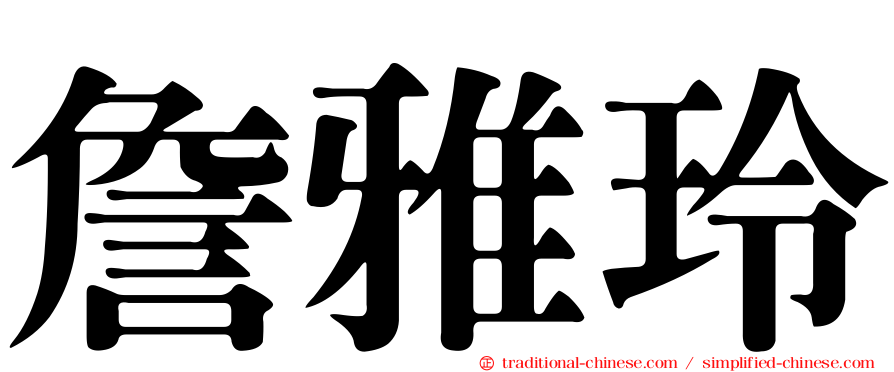 詹雅玲