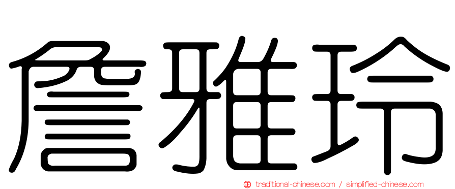 詹雅玲