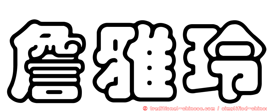 詹雅玲