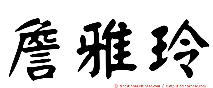 詹雅玲