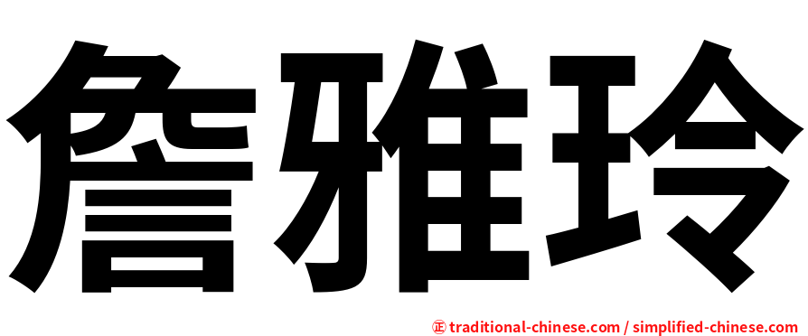詹雅玲