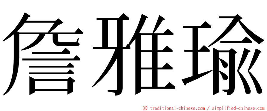 詹雅瑜 ming font