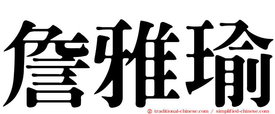 詹雅瑜
