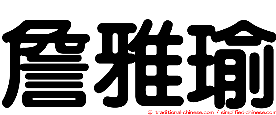 詹雅瑜