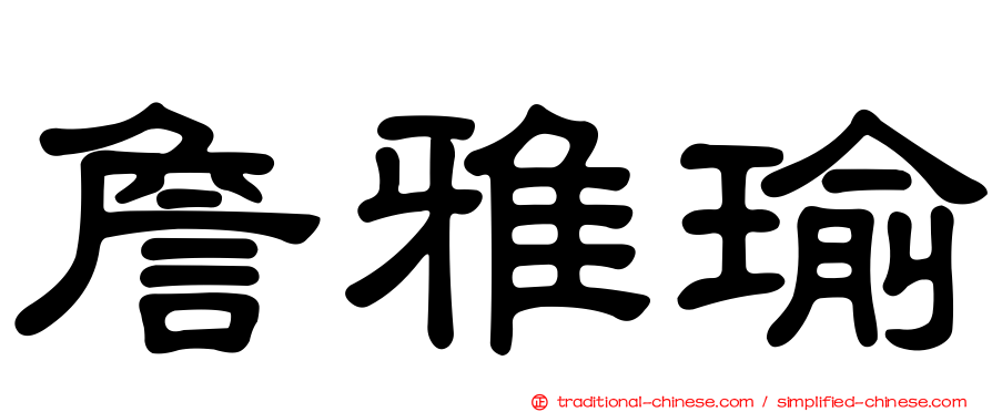 詹雅瑜