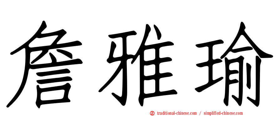 詹雅瑜