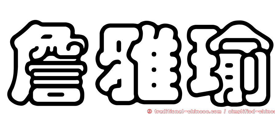 詹雅瑜