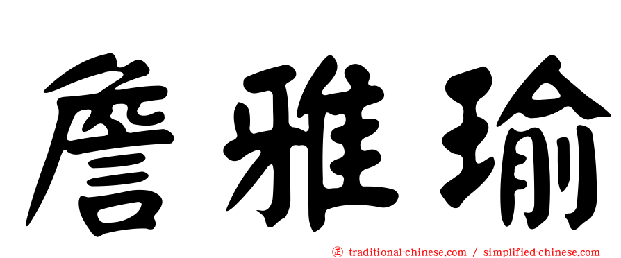 詹雅瑜