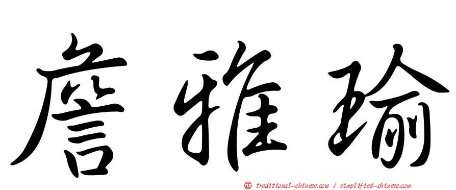 詹雅瑜