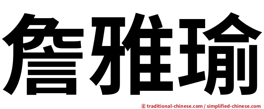 詹雅瑜