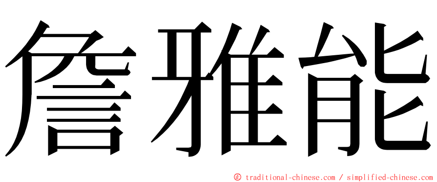 詹雅能 ming font