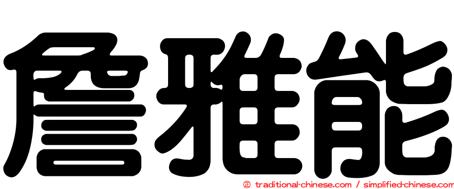 詹雅能