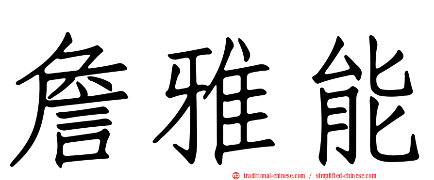 詹雅能