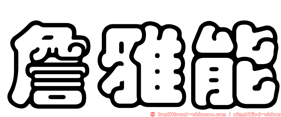 詹雅能