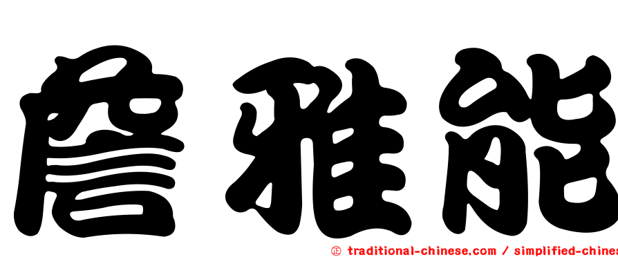 詹雅能
