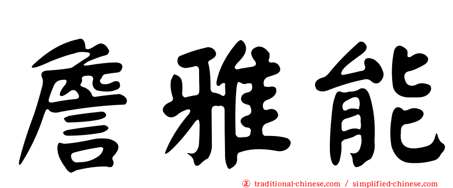 詹雅能