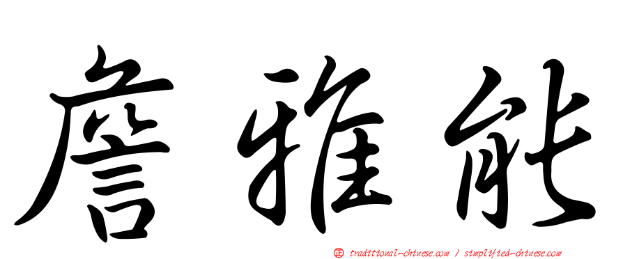 詹雅能