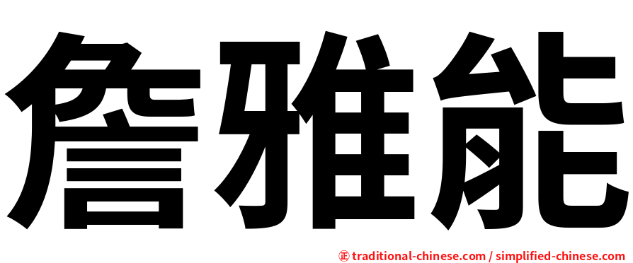 詹雅能