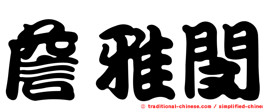詹雅閔