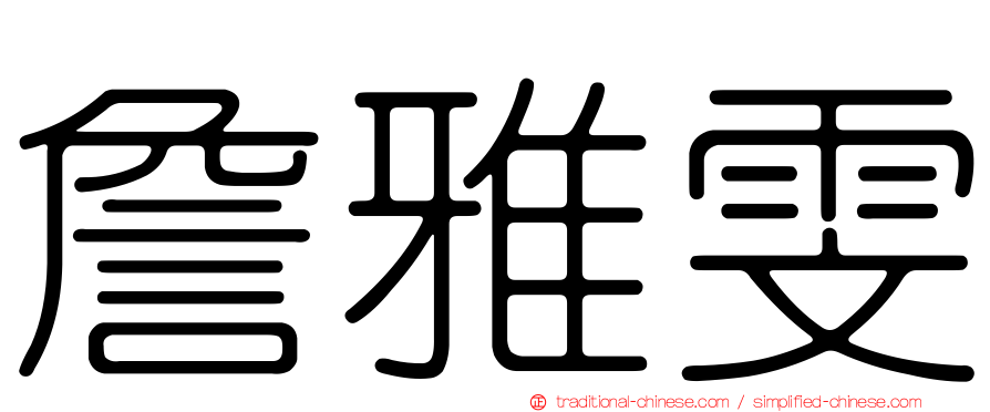 詹雅雯
