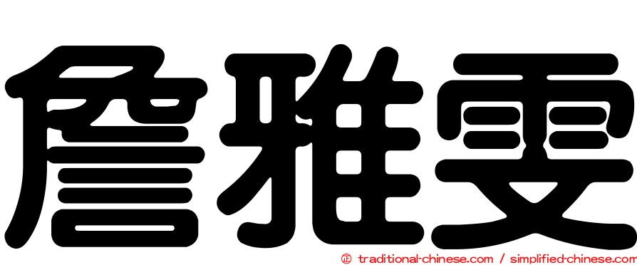 詹雅雯