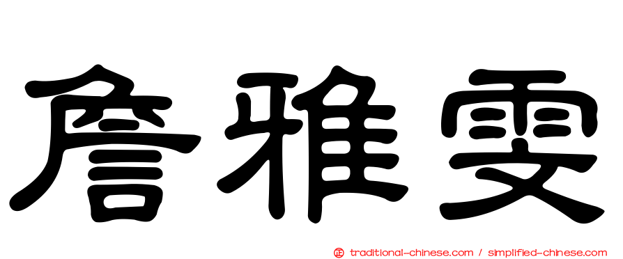 詹雅雯