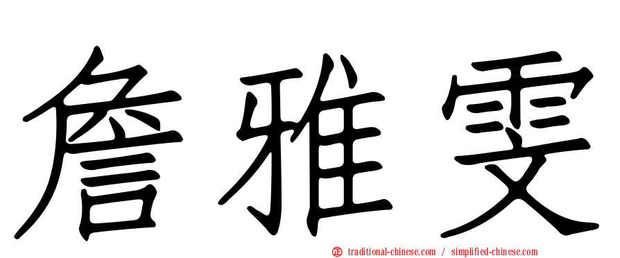 詹雅雯