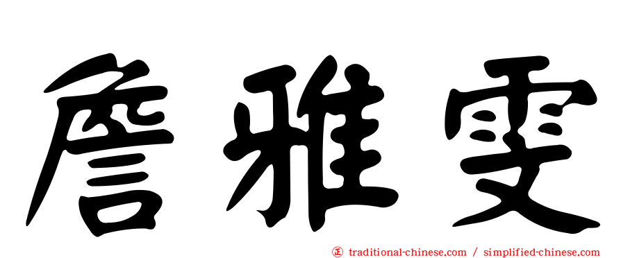 詹雅雯