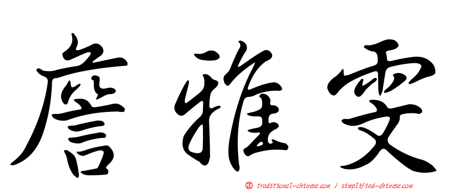 詹雅雯