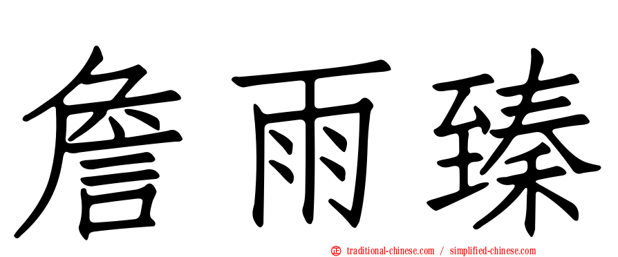 詹雨臻