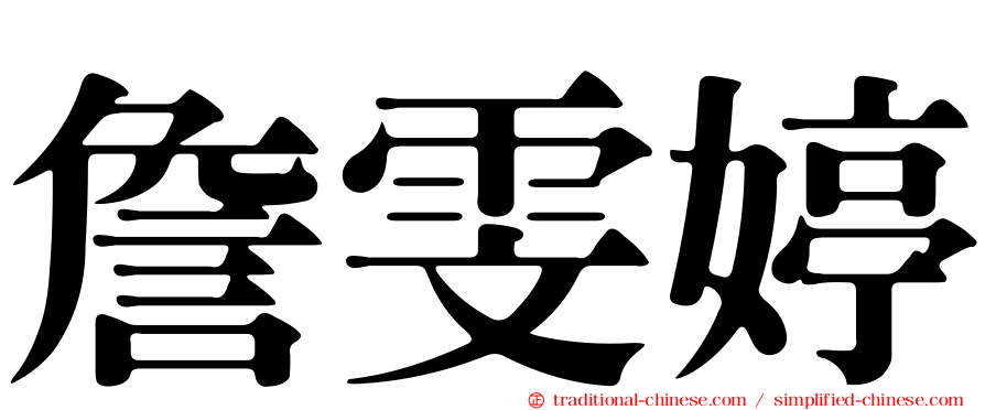 詹雯婷