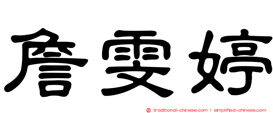 詹雯婷