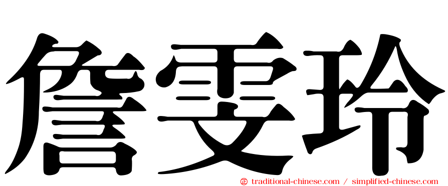 詹雯玲