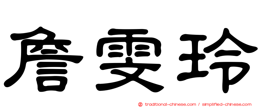 詹雯玲
