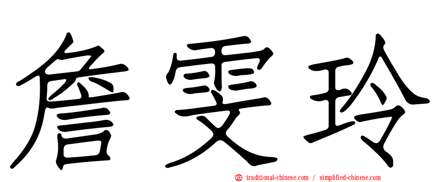 詹雯玲