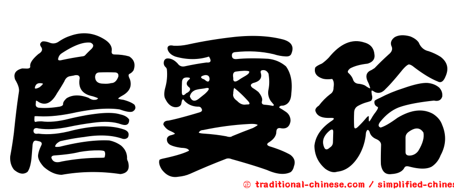 詹雯玲