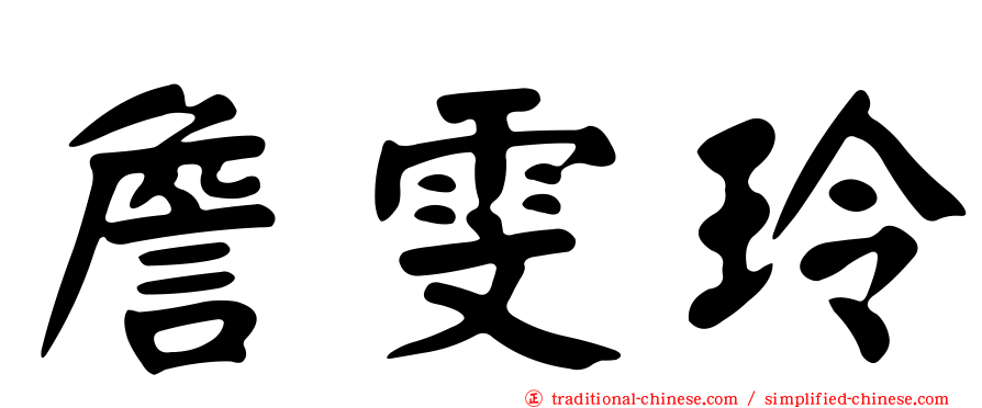 詹雯玲