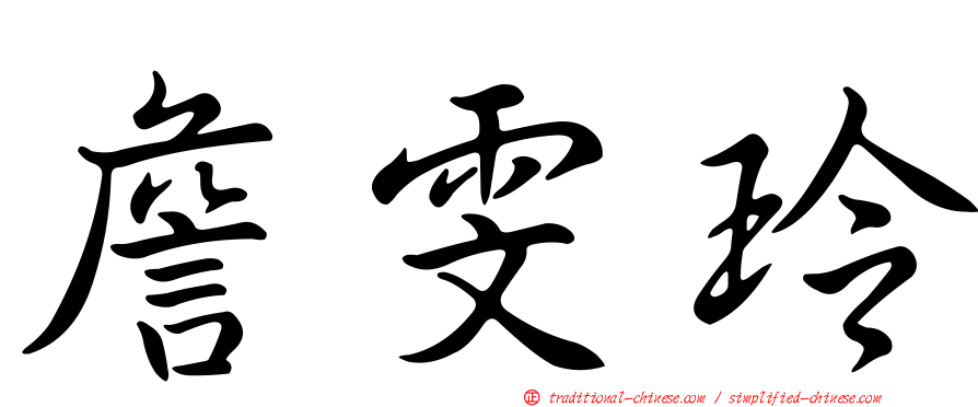 詹雯玲