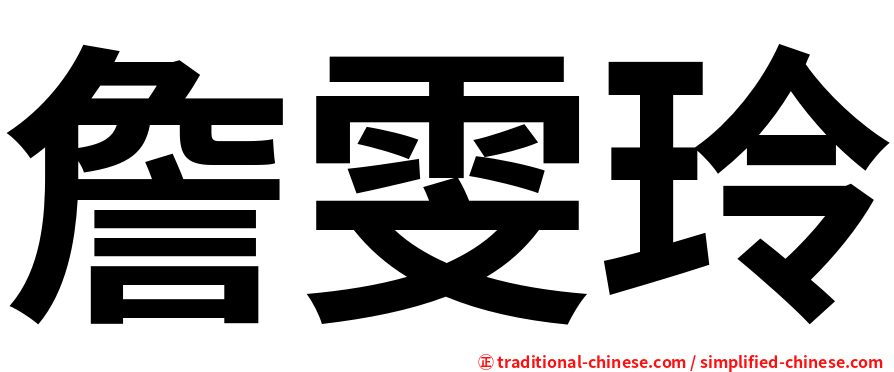 詹雯玲