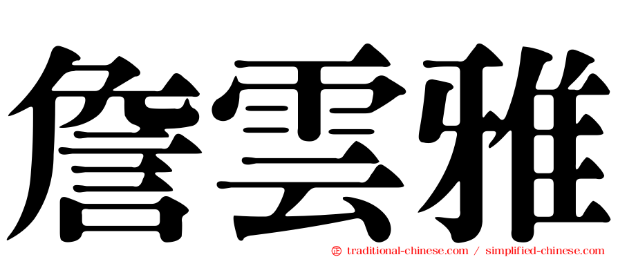 詹雲雅