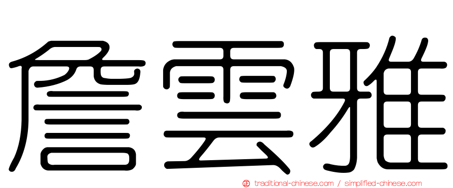 詹雲雅