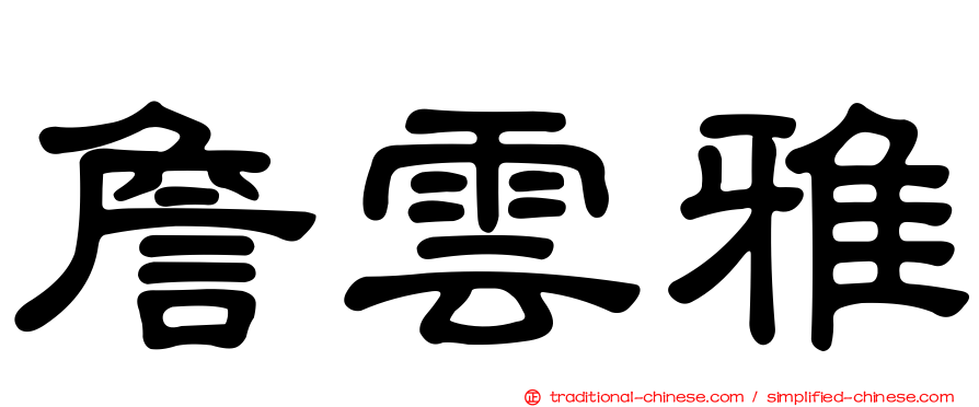 詹雲雅