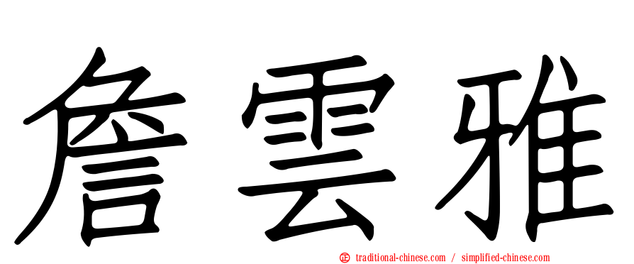 詹雲雅