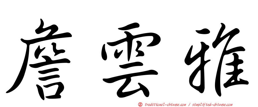 詹雲雅