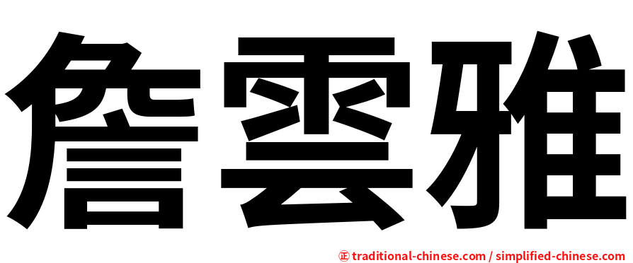 詹雲雅