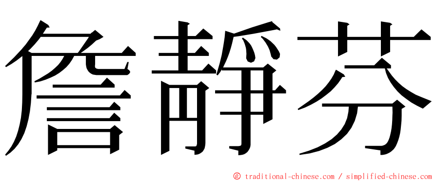 詹靜芬 ming font